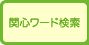 夢ナビ関心ワード検索