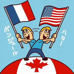 カナダ人は英語とフランス語を話すバイリンガル