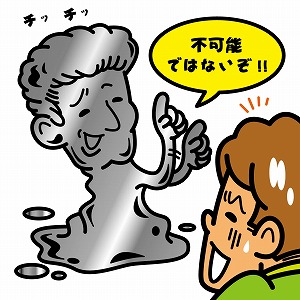 未来なら実現できるかもしれない純度100%