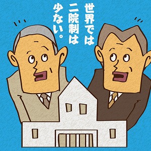 いま問われる日本の二院制の意義