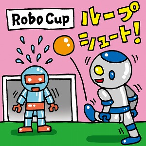 ロボットのサッカーチームが人間のサッカーチームに勝つ日は来るのか