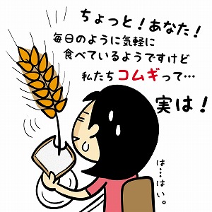 関心ワード「小麦」の講義1