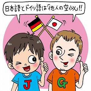 ドイツ語と日本語は他人の空似