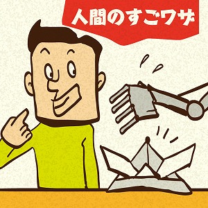 人間のすごワザ「折り紙」を、ロボットに伝授する方法