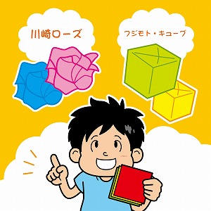 関心ワード「折り紙」の講義2
