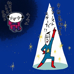 宇宙で最初にできた星「ファーストスター」 | 夢ナビ講義 | 夢ナビ