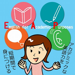 英語で考え、英語で議論を深める、アカデミックな英語力をつける