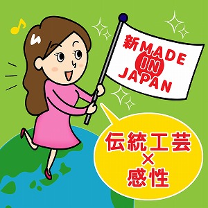 伝統と感性が生み出す「新たなMADE　IN　JAPAN」ブランド