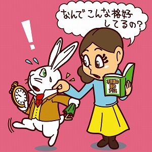 『不思議の国のアリス』のウサギは、なぜ懐中時計を持っているの？