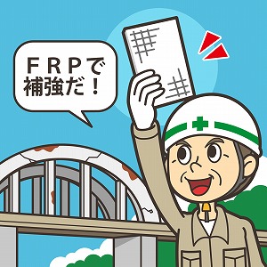橋を造ったり補強したりするための素材「FRP」とは？