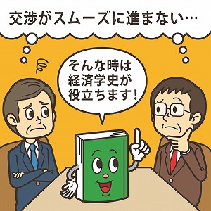 過去から学んで、現在に生かす！　～経済学の歴史が教えてくれること～