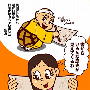 書の中に日本の歴史と文化を見出す「書道研究」
