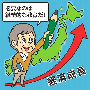 日本の経済成長のために必要なのは教育だった！