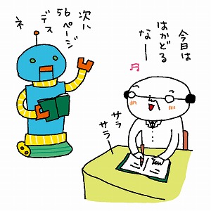 人間とロボット、一緒に勉強するならどっちがいい？