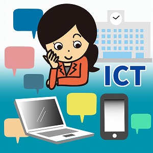 関心ワード「ICT教育」の講義4