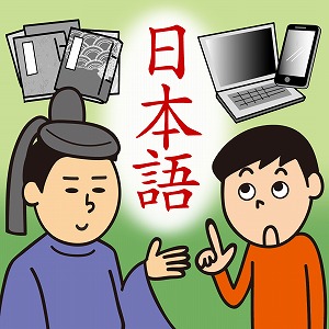 万葉集からSNSまで～日本語のすべてを探究する日本語学～