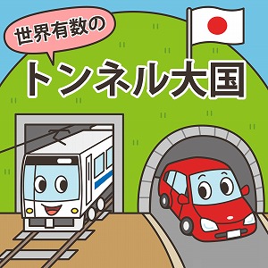 日本は世界有数の「トンネル大国」