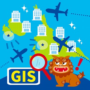 関心ワード「GIS(地理情報システム)」の講義1