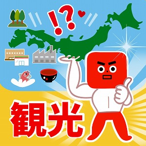 観光が日本を救う！？　観光にはできることが沢山ある！