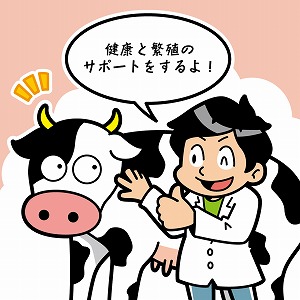 関心ワード「乳牛」の講義2