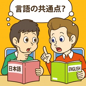 英語と日本語を比べてみると、共通点も見えてくる