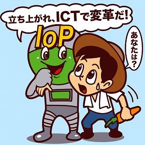 ICTで農業を変革、それが「IoP」だ！