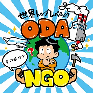 ODAとNGOから考える、日本の開発途上国支援