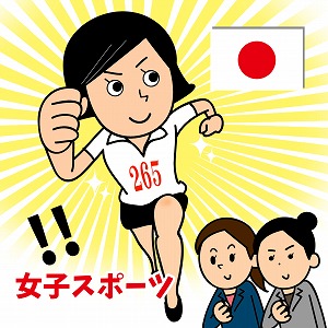 日本の女子スポーツを変えたのは誰？　未来を創造する歴史研究