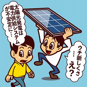 太陽光発電を増やすと、電力供給システムが不安定に！？