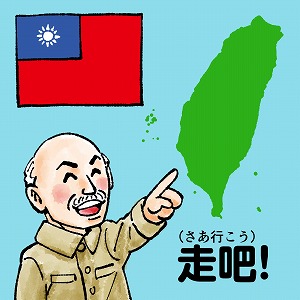 関心ワード「台湾」の講義3