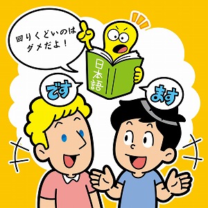「やさしい日本語」は外国人とのコミュニケーションツール