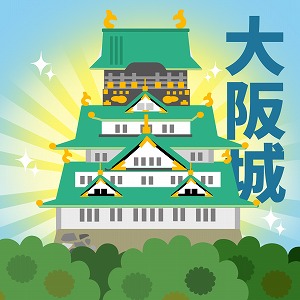 現在の大阪城天守閣は、いつ、どのようにして再建されたのか？