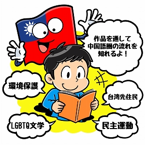 台湾文学を読みながら考える、中国語圏の近現代史と人々の生き方