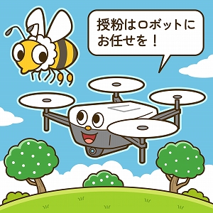 ロボットにミツバチの代役を　人工授粉ロボットの開発をめざして