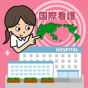 これからの病院の仕組みづくりは、国際看護の視点から