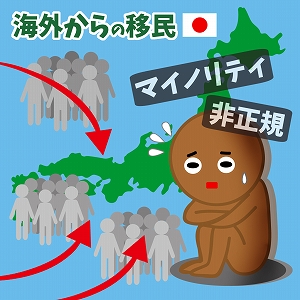 管理するより受け入れを　日本の移民政策を考える