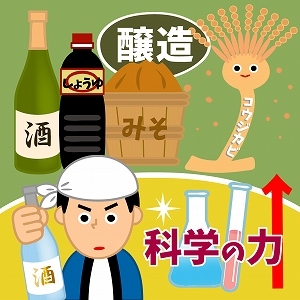 日本伝統の醸造技術を科学の力でパワーアップ