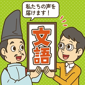 学問分野「日本語学」の講義4