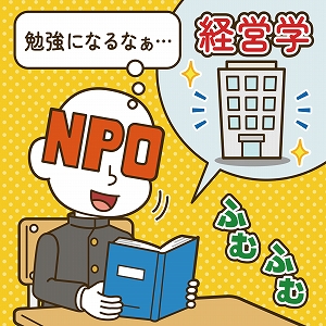 NPOの経営学が、社会全体を変えるきっかけになる！