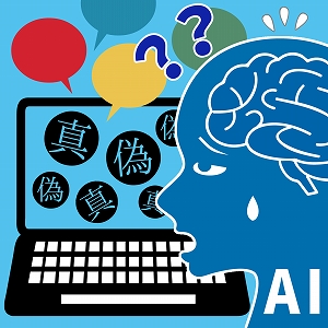 関心ワード「人工知能(AI)」の講義4