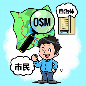 みんなで作る地図「OSM」　参加型GISでまちづくり活動にも！