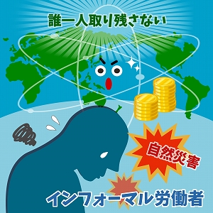 苦しい立場にある労働者に自然災害が与える影響を考える