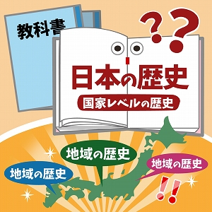 教科書ではわからない、地域と人々の生活から読み解く近現代史