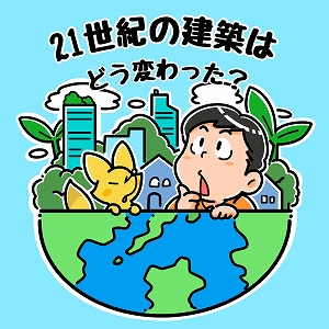 学問分野「建築学」の講義1