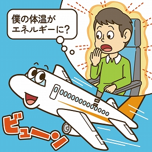 乗客の体温も無駄にしない！　飛行機の電動化を支える省エネ技術