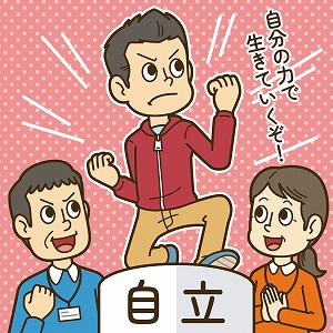 社会に出て「自立」するためのケアって何だろう？