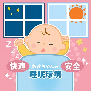 あかちゃんの快適で、安全な睡眠環境について考える