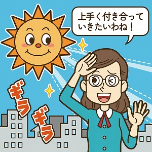 太陽光との上手な付き合い方を知ろう