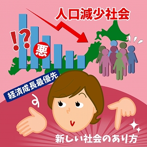 人口減少社会は悪いこと？　思い込みを捨てて考えてみる