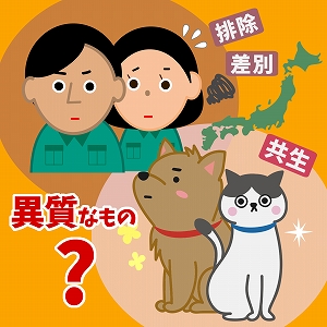 「異質な」ものとどう共生するか？